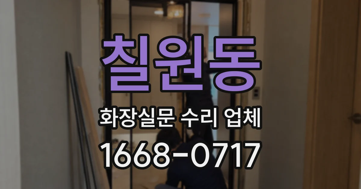 칠원동 화장실문 수리 업체