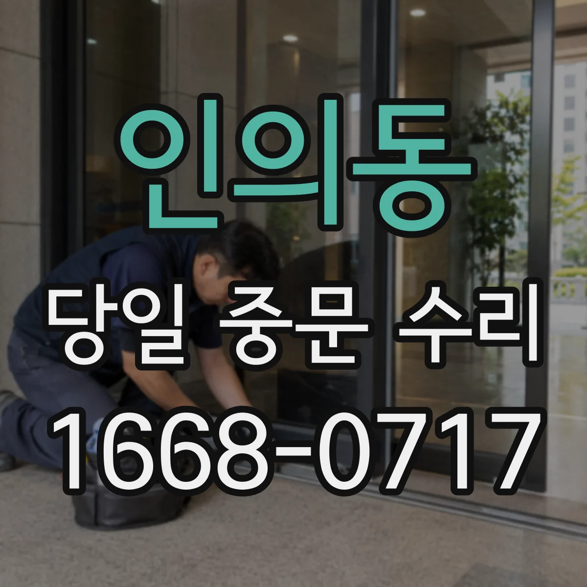 인의동 당일 중문 수리