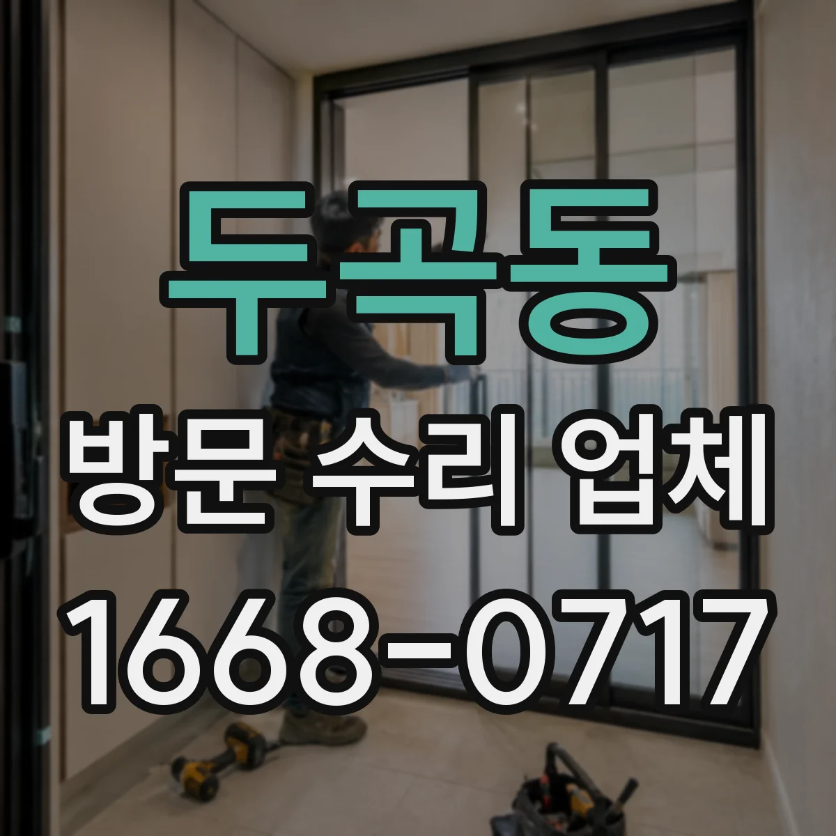 두곡동 방문 수리 업체