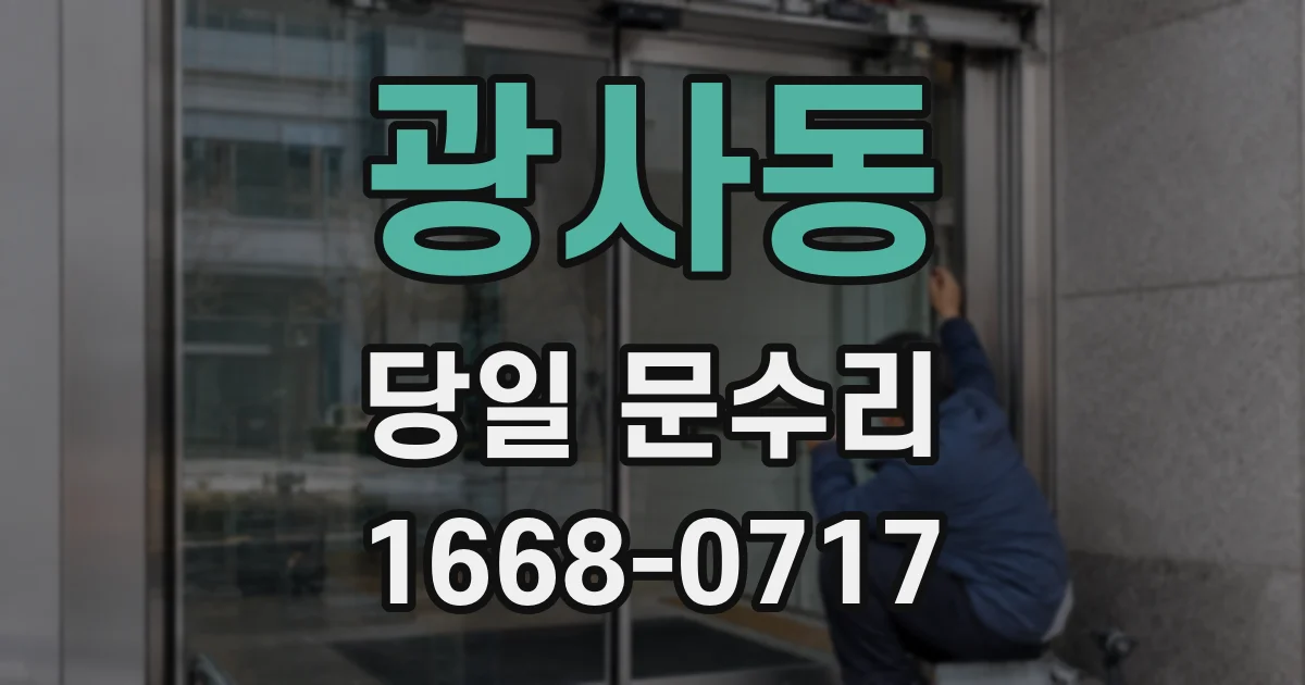 광사동 당일 문수리