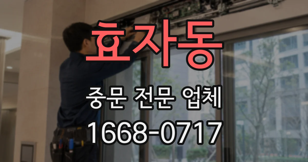 효자동 중문 전문 업체