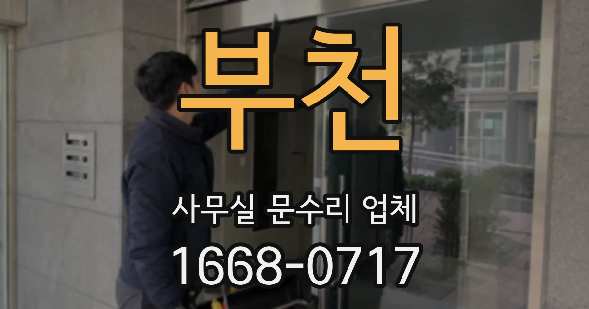 부천 사무실 문수리 업체