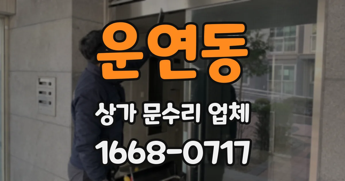 운연동 상가 문수리 업체