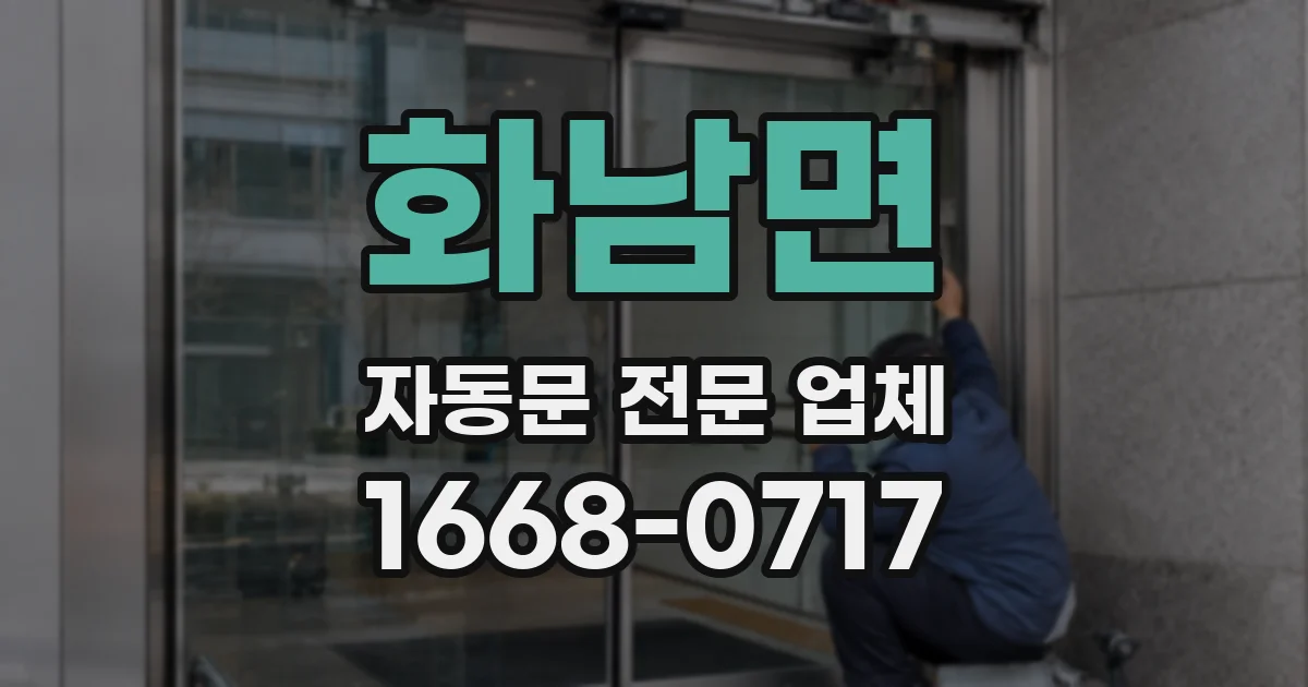 화남면 자동문 전문 업체