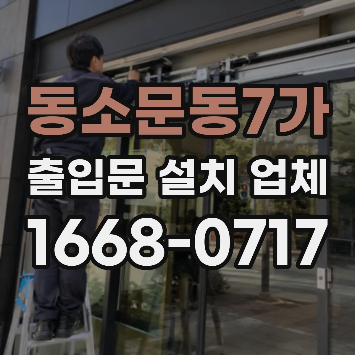 동소문동7가 출입문 설치 업체