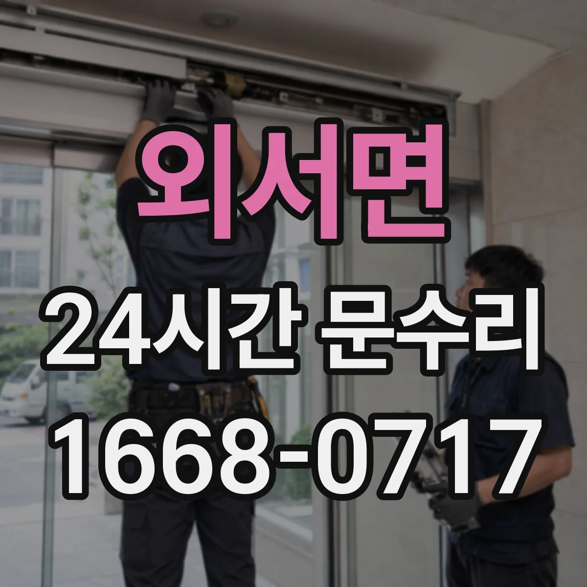 외서면 24시간 문수리