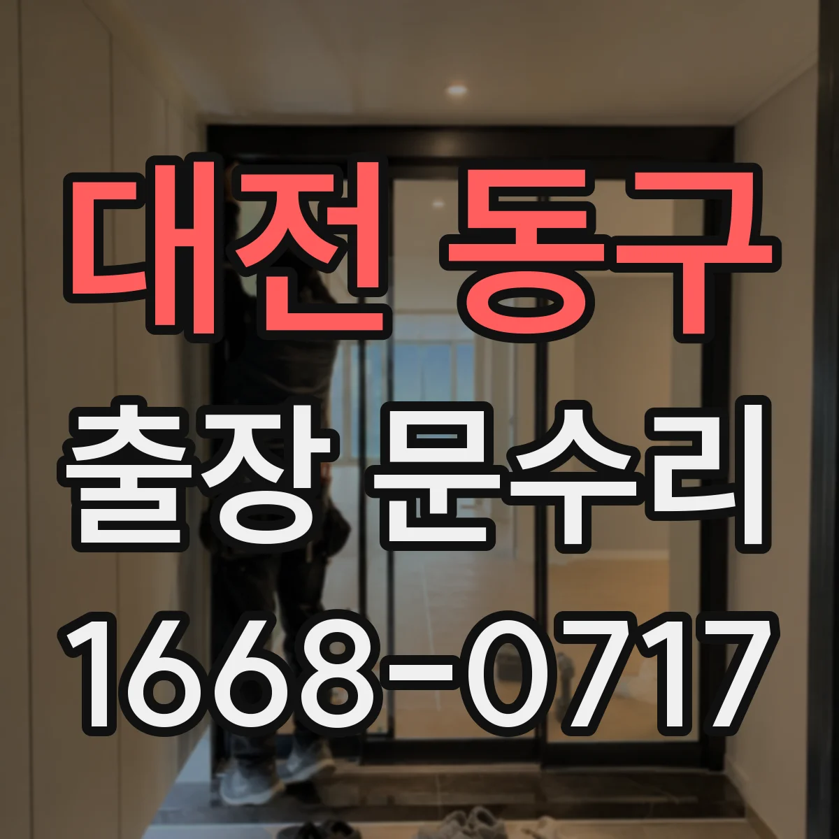 대전 동구 출장 문수리 문짝 처짐으로 걸쇠가 약해진 경우