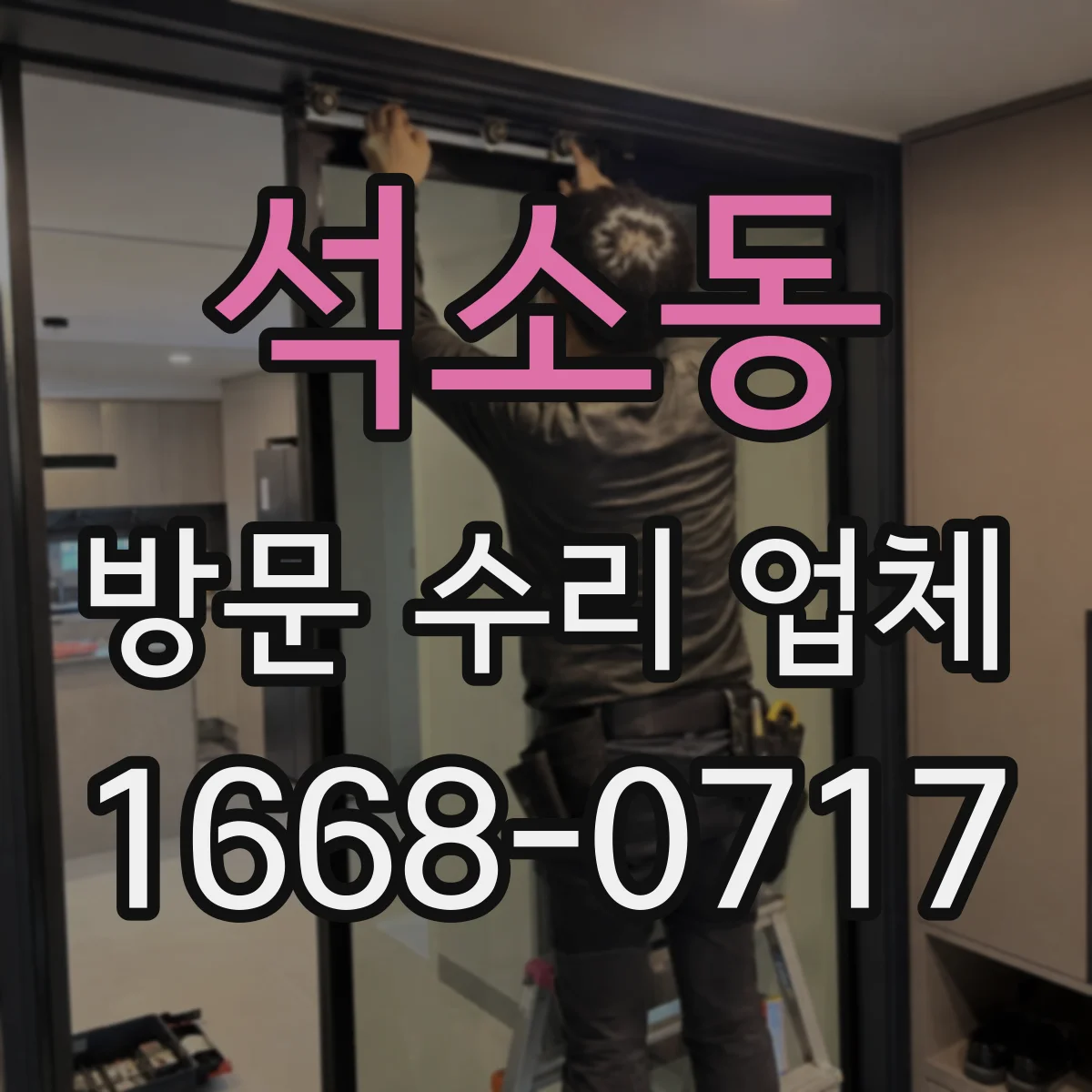 석소동 방문 수리 업체