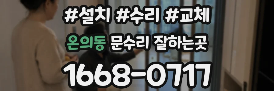 온의동 문수리 잘하는곳