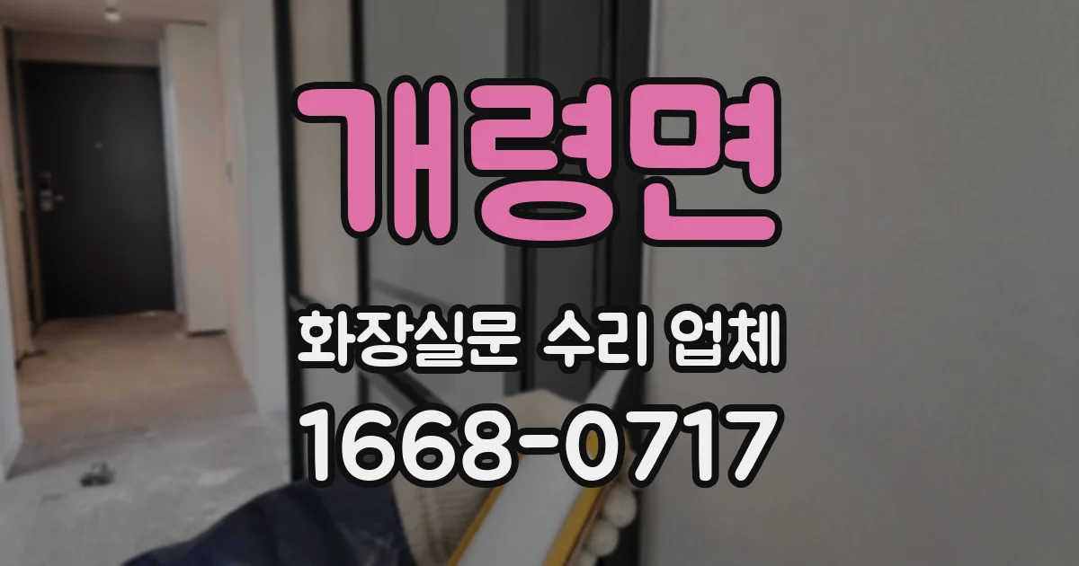 개령면 화장실문 수리 업체