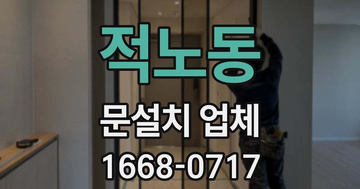적노동 문설치 업체