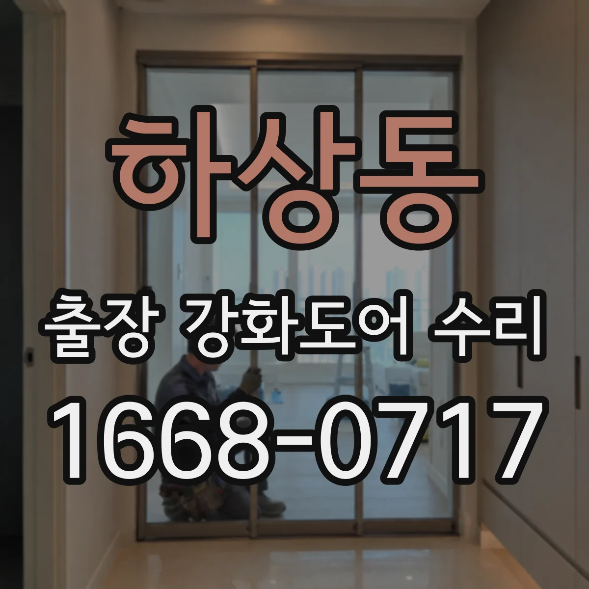하상동 출장 강화도어 수리
