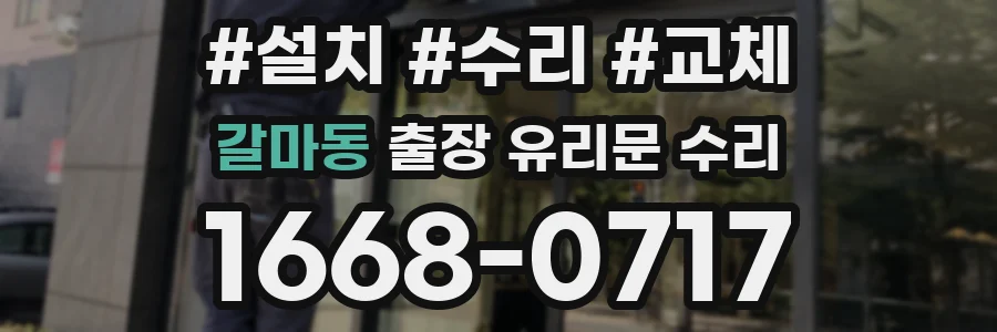 갈마동 출장 유리문 수리