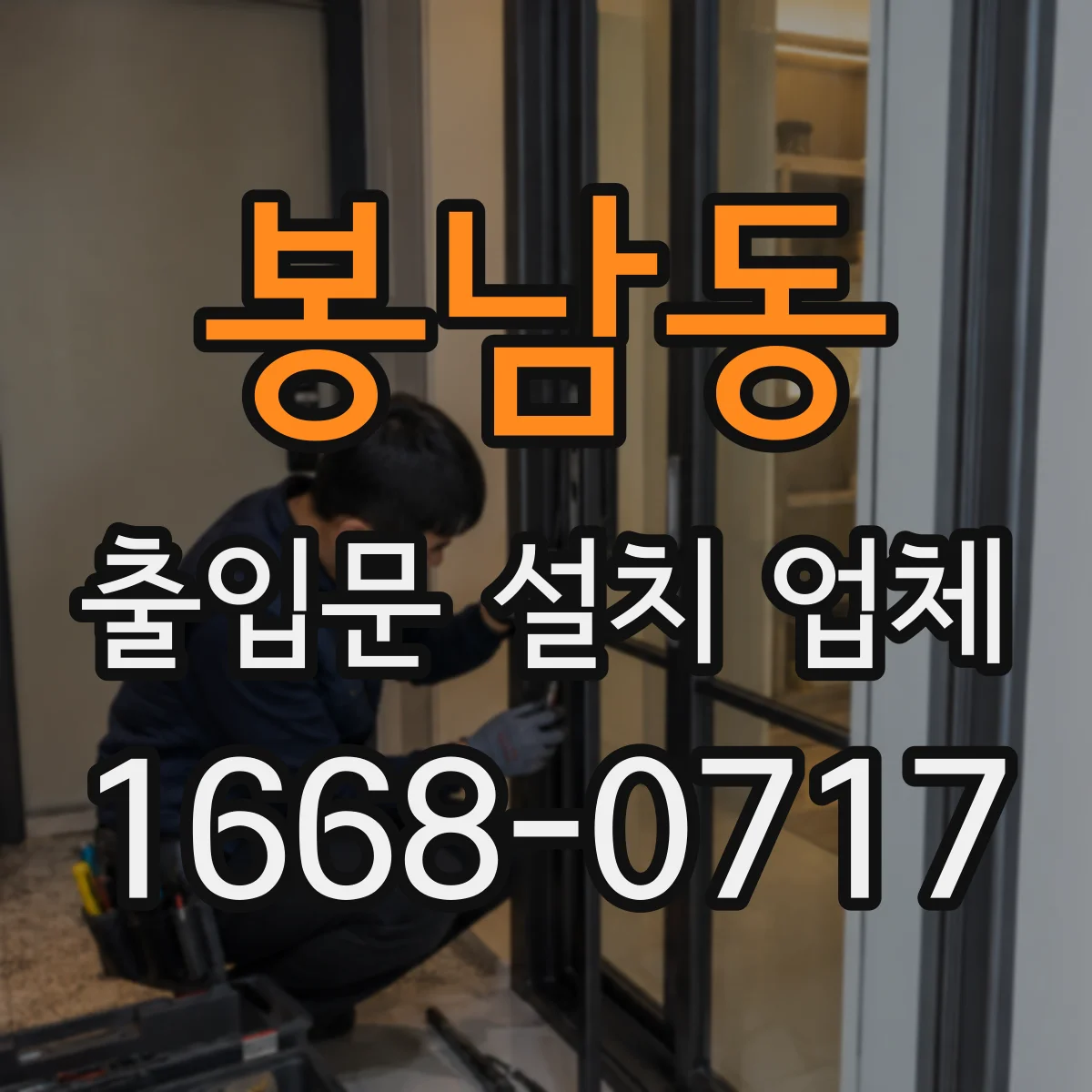 봉남동 출입문 설치 업체