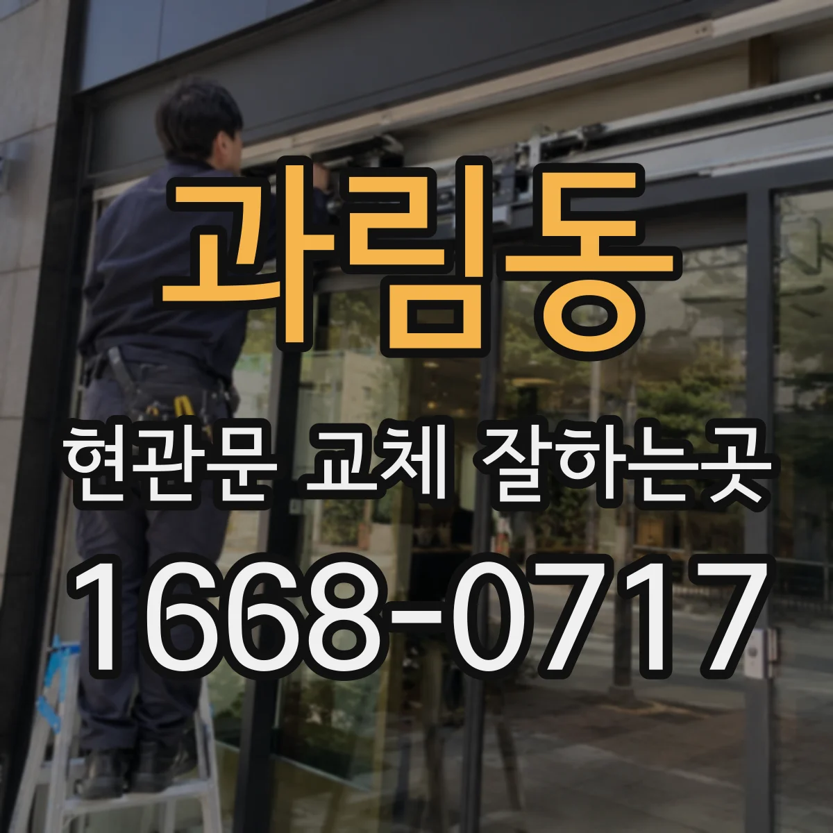 과림동 현관문 교체 잘하는곳