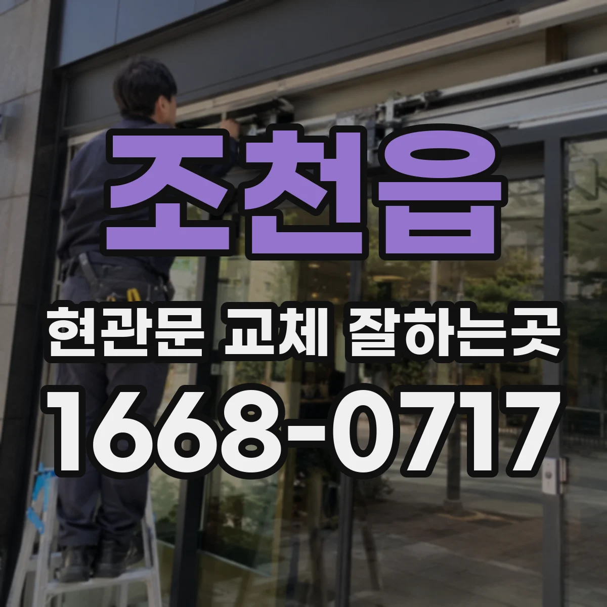 조천읍 현관문 교체 잘하는곳