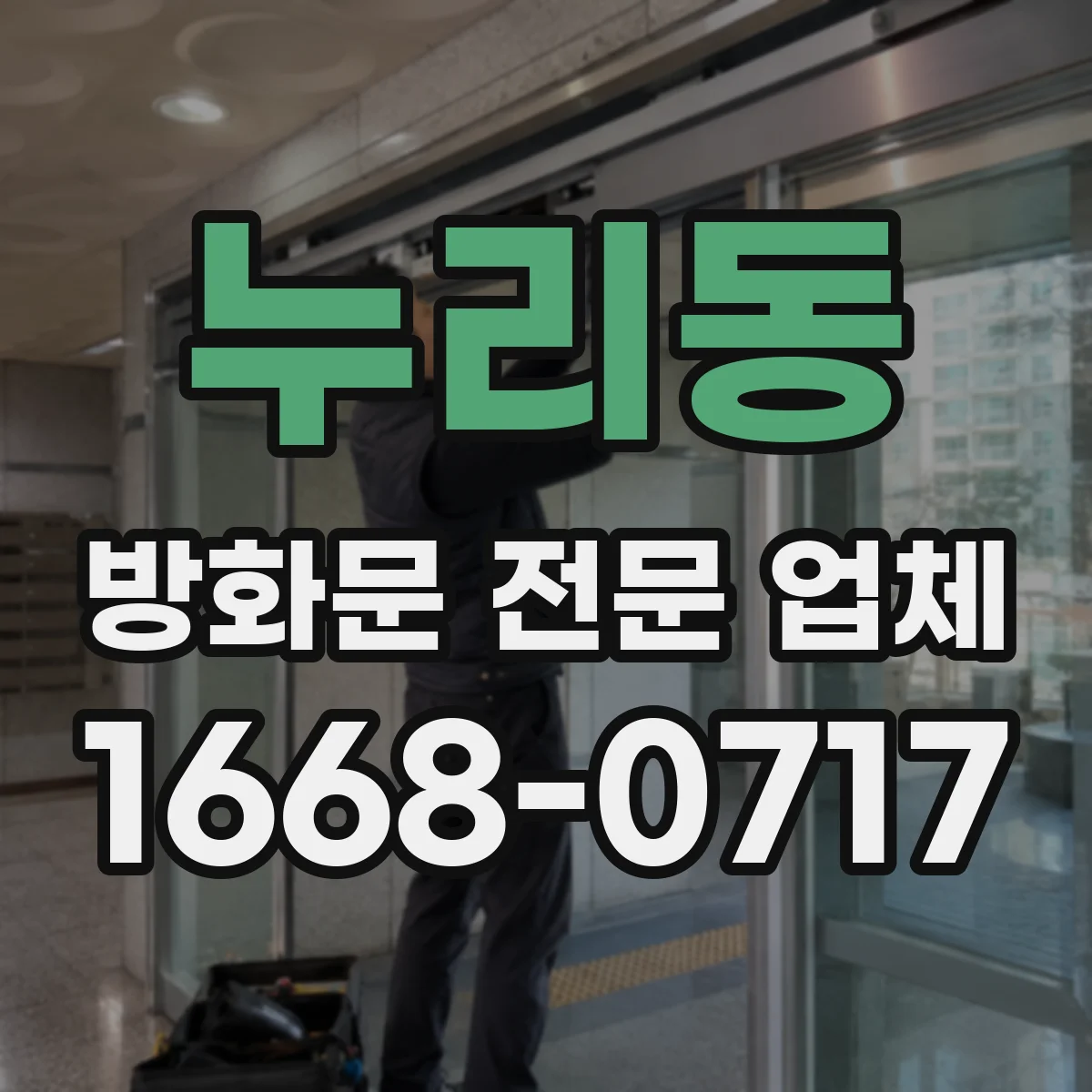 누리동 방화문 전문 업체