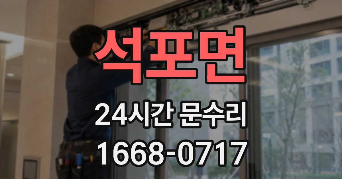 석포면 24시간 문수리