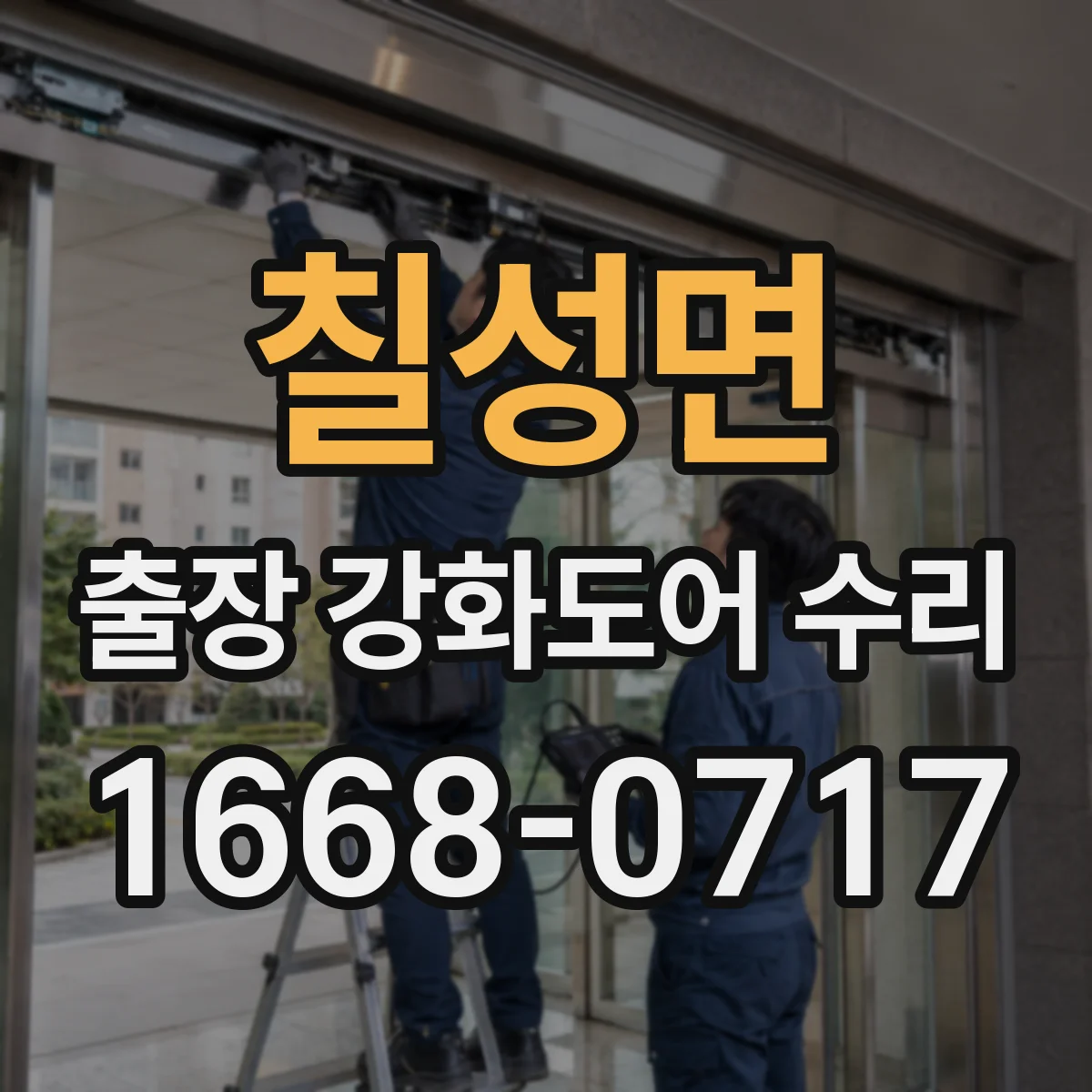 칠성면 출장 강화도어 수리