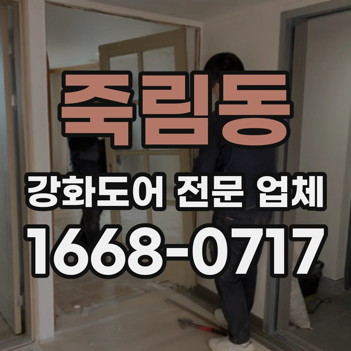 죽림동 강화도어 전문 업체