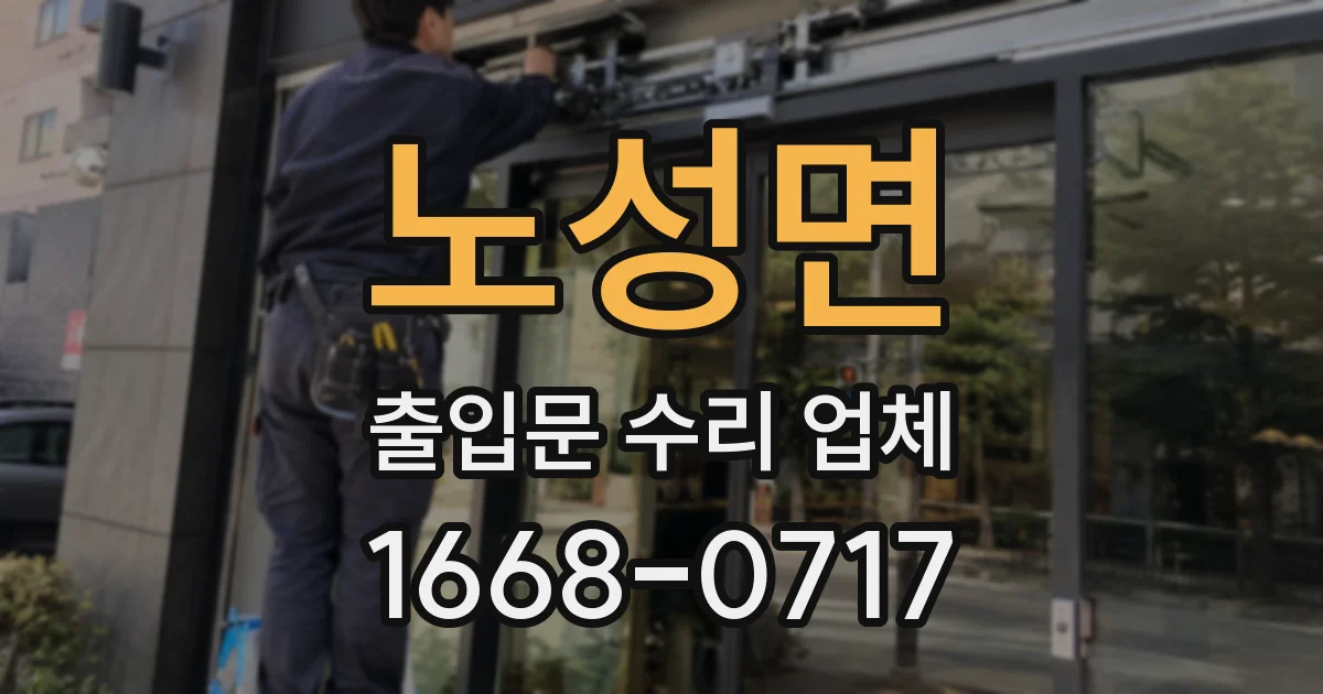 노성면 출입문 수리 업체