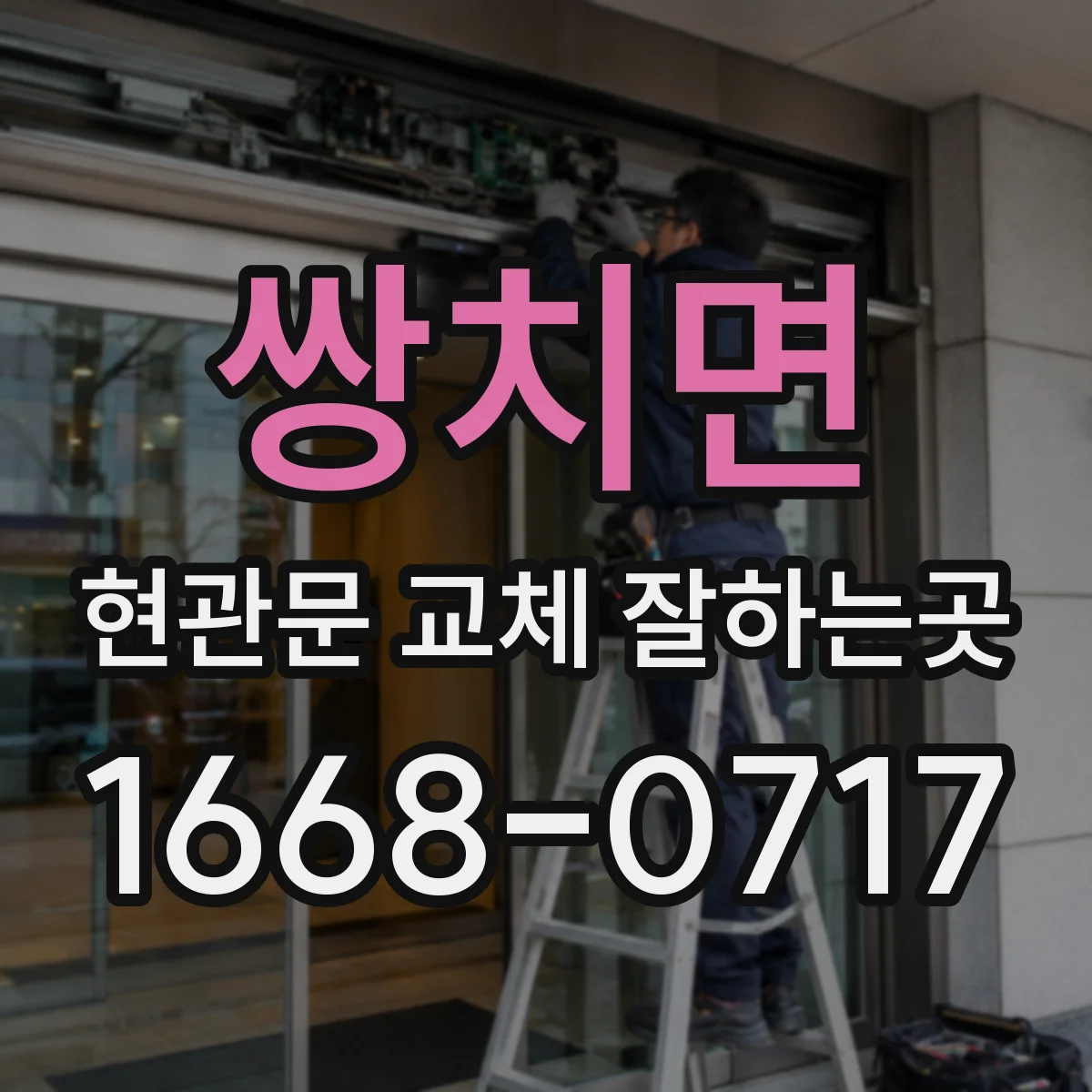 쌍치면 현관문 교체 잘하는곳