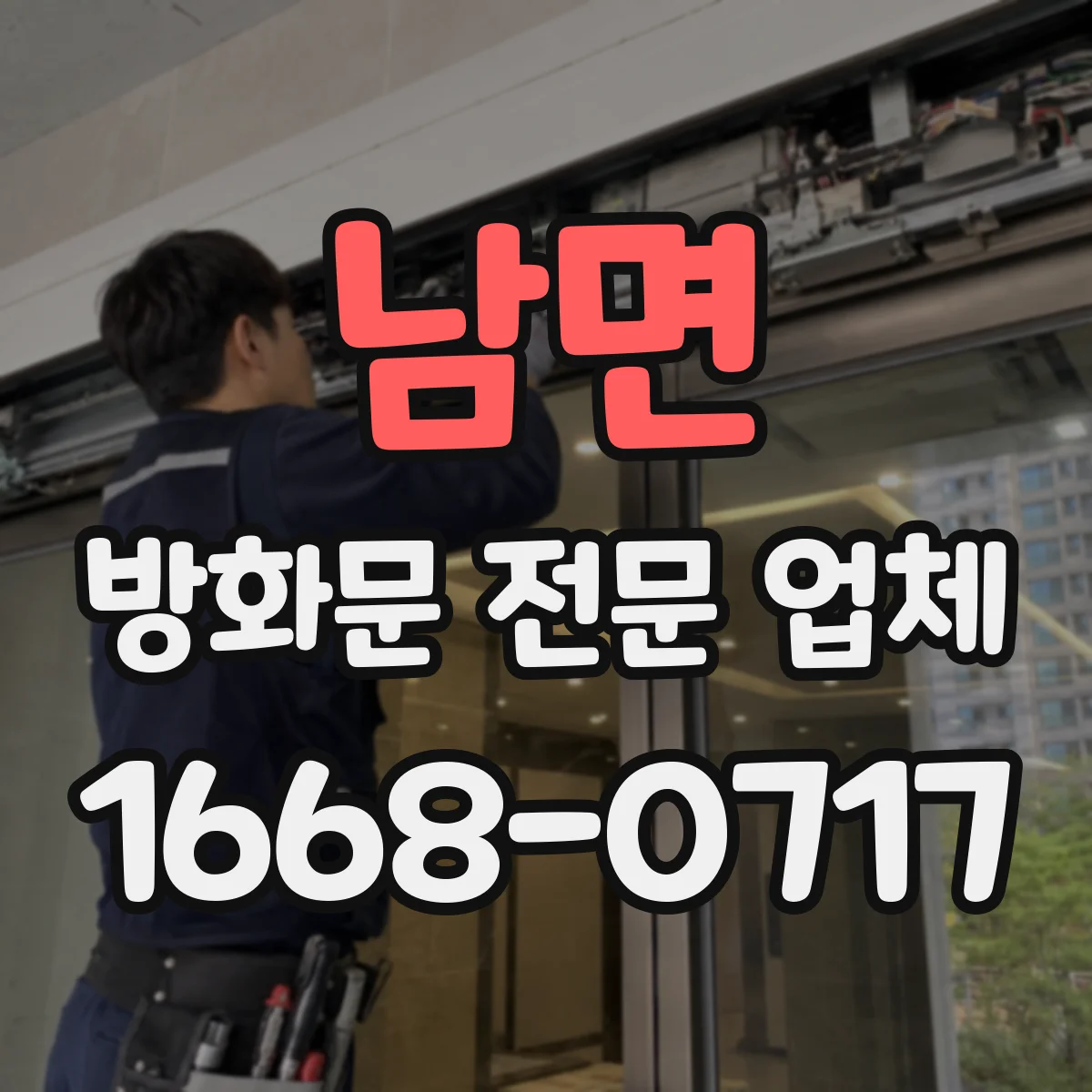 남면 방화문 전문 업체