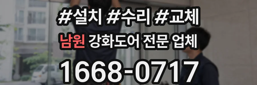 남원 강화도어 전문 업체