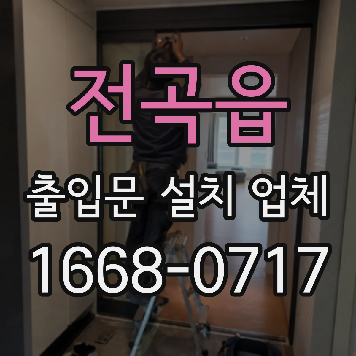 전곡읍 출입문 설치 업체