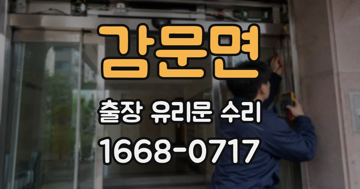 감문면 출장 유리문 수리