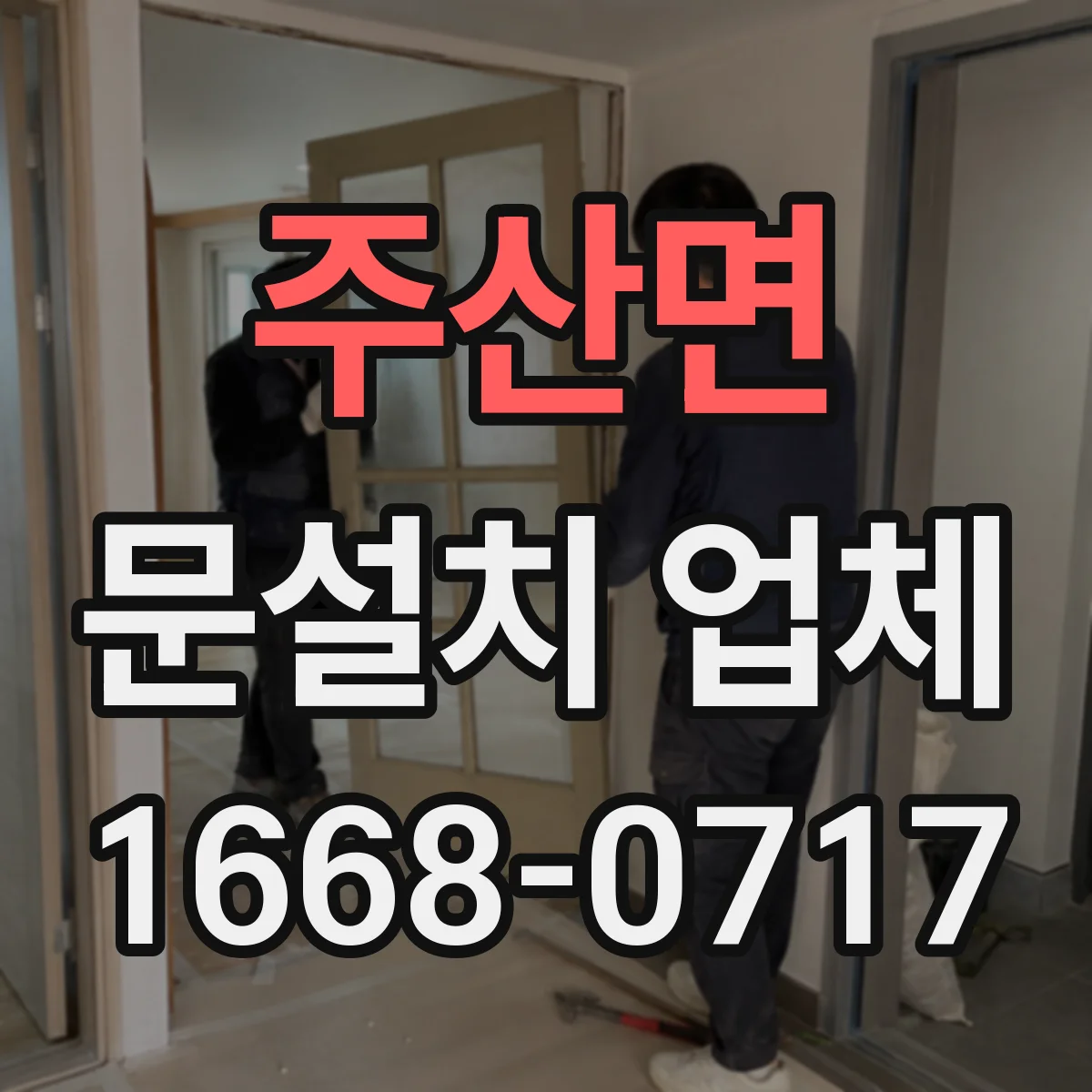 주산면 문설치 업체