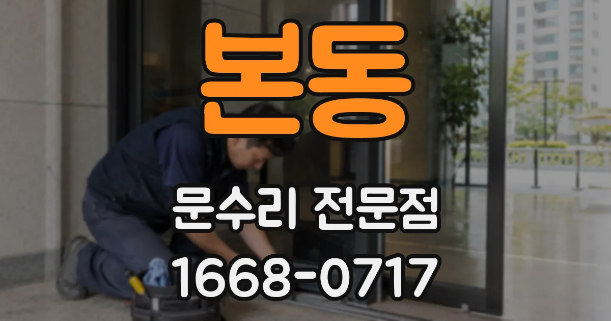 본동 문수리 전문점