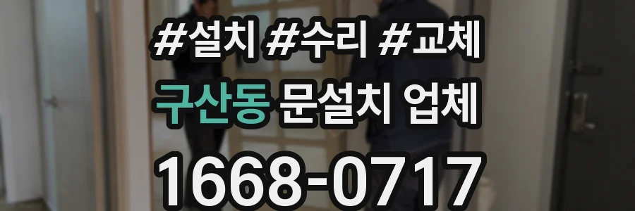구산동 문설치 업체