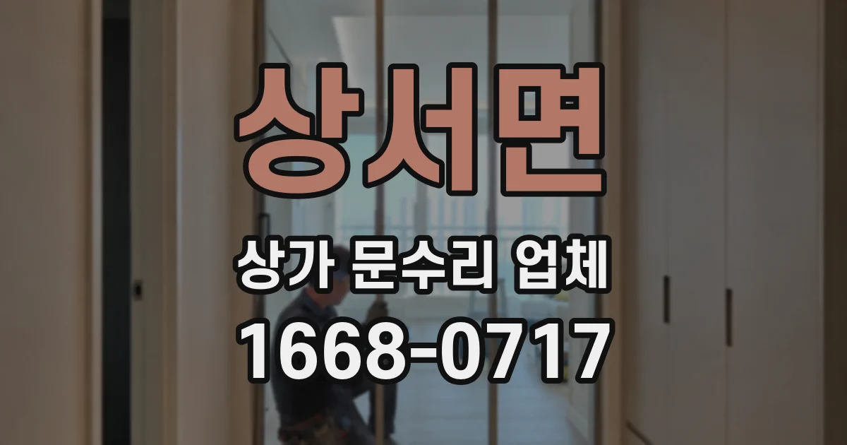 상서면 상가 문수리 업체