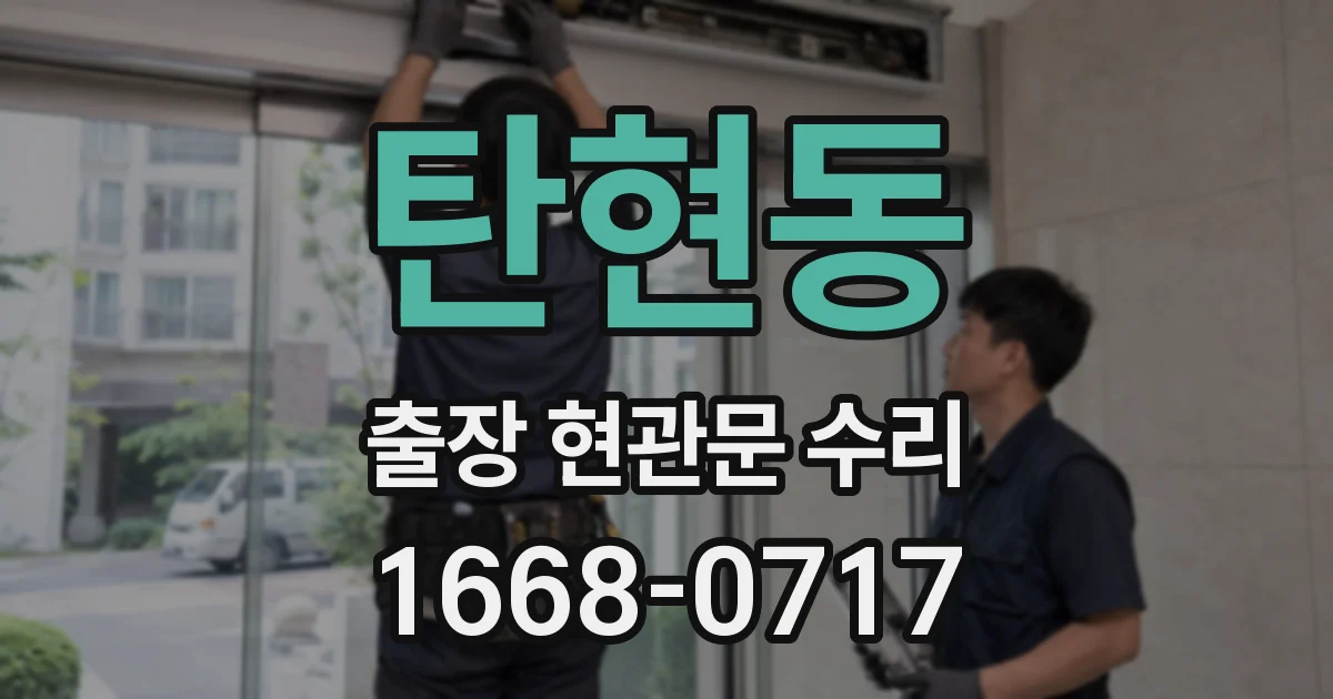 탄현동 출장 현관문 수리