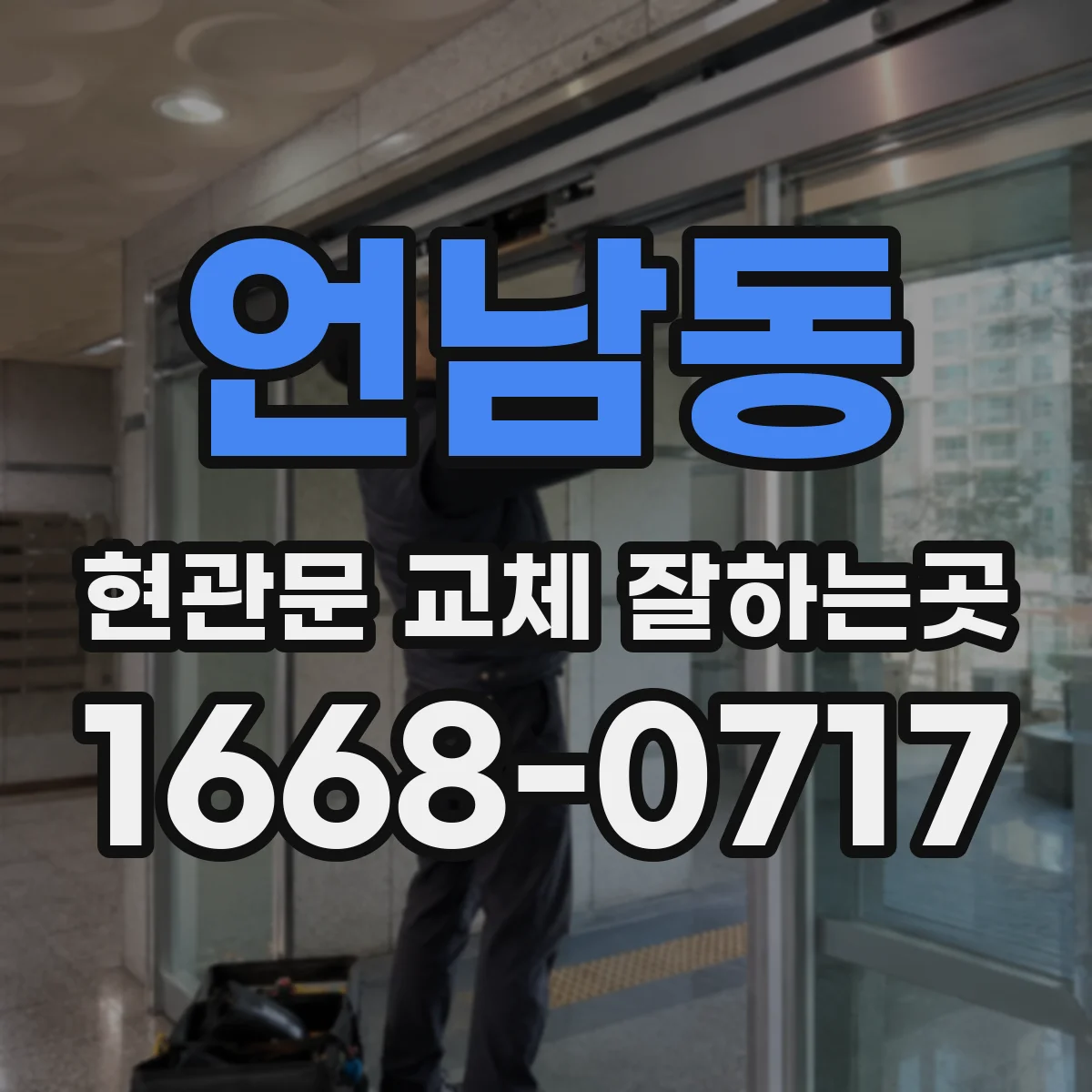 언남동 현관문 교체 잘하는곳