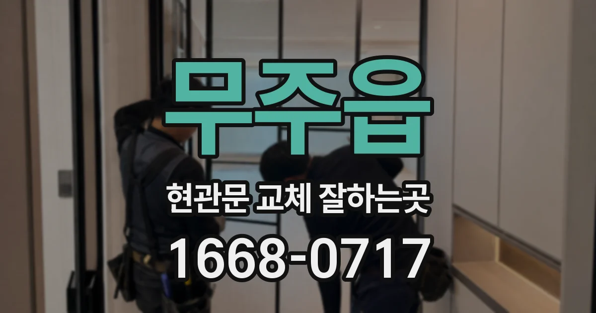 무주읍 현관문 교체 잘하는곳