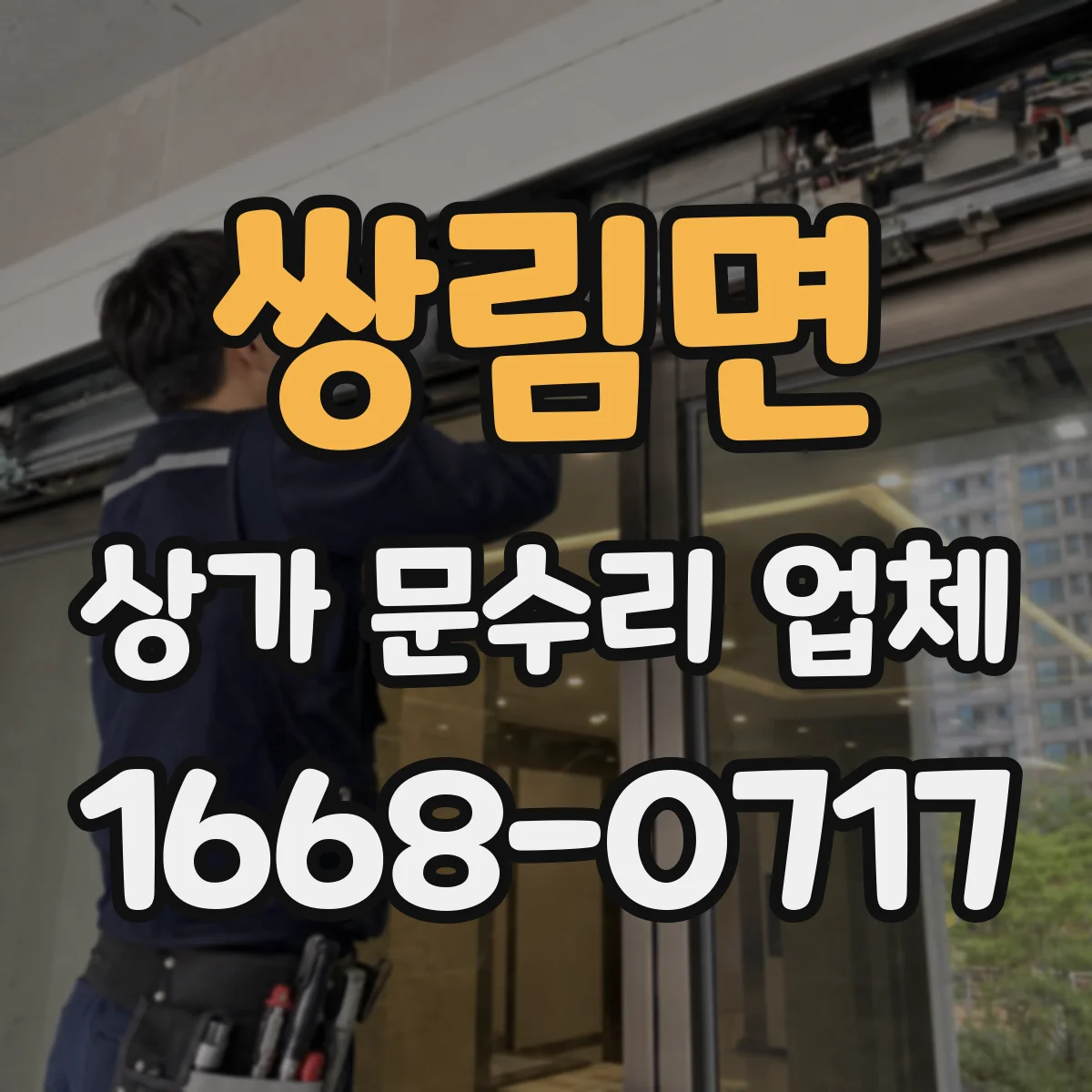 쌍림면 상가 문수리 업체