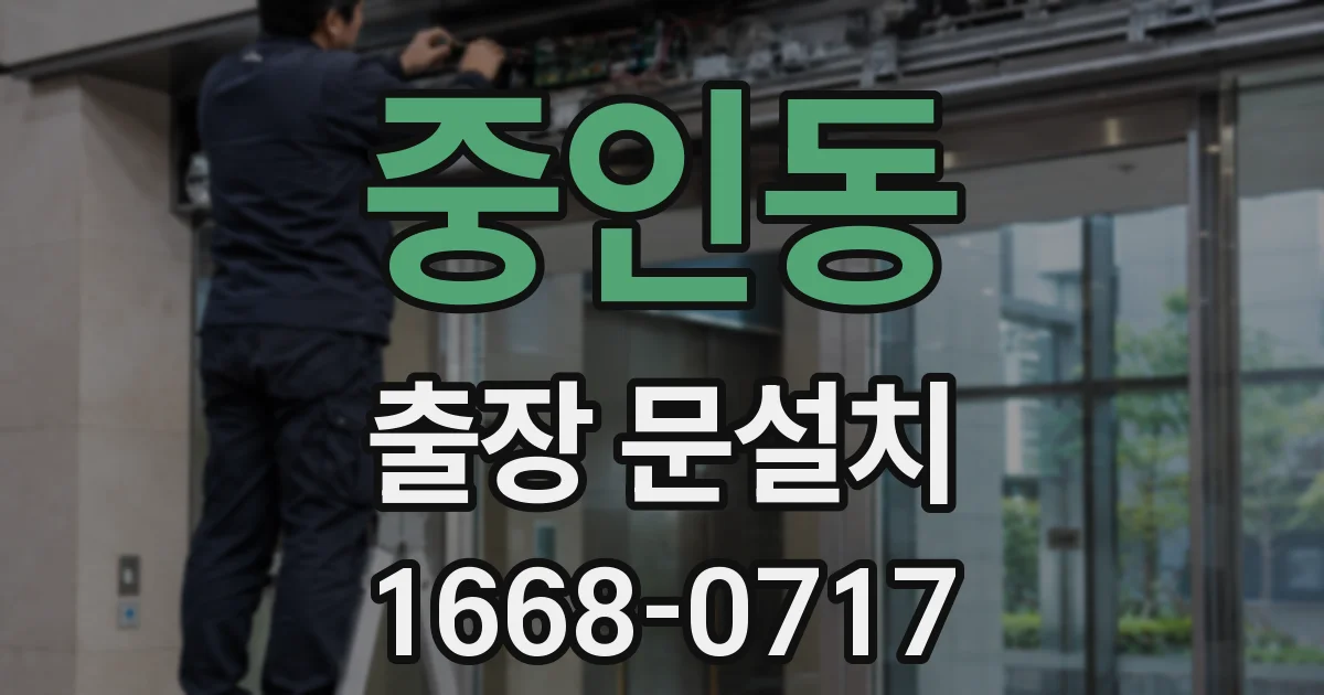 중인동 출장 문설치