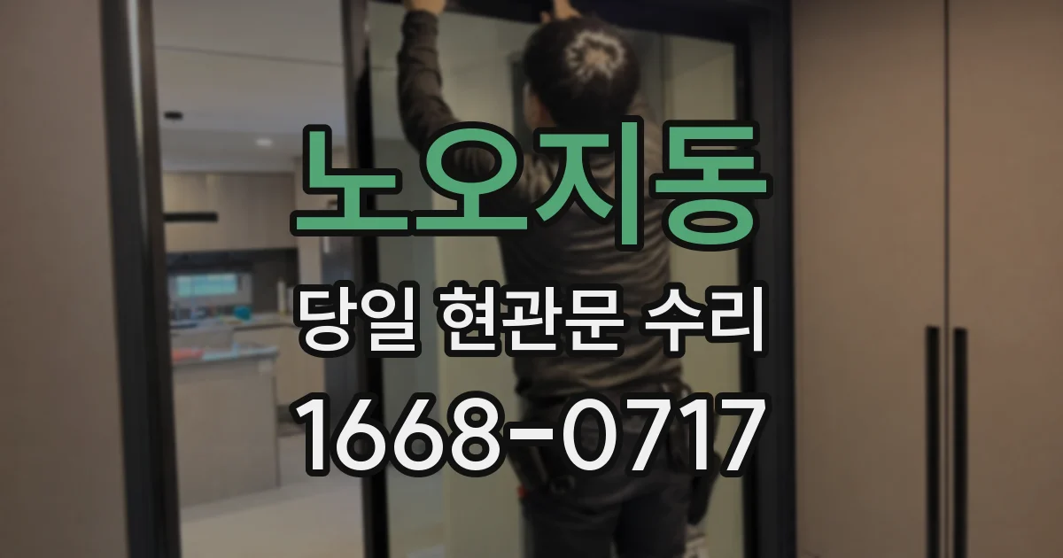 노오지동 당일 현관문 수리