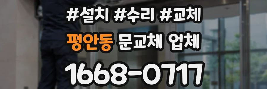 평안동 문교체 업체