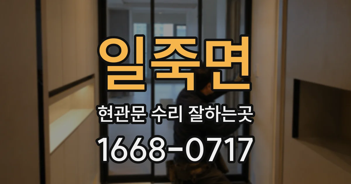 일죽면 현관문 수리 잘하는곳