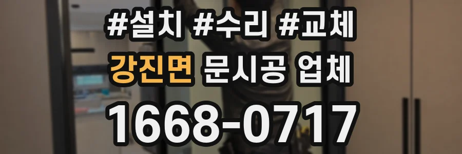 강진면 문시공 업체