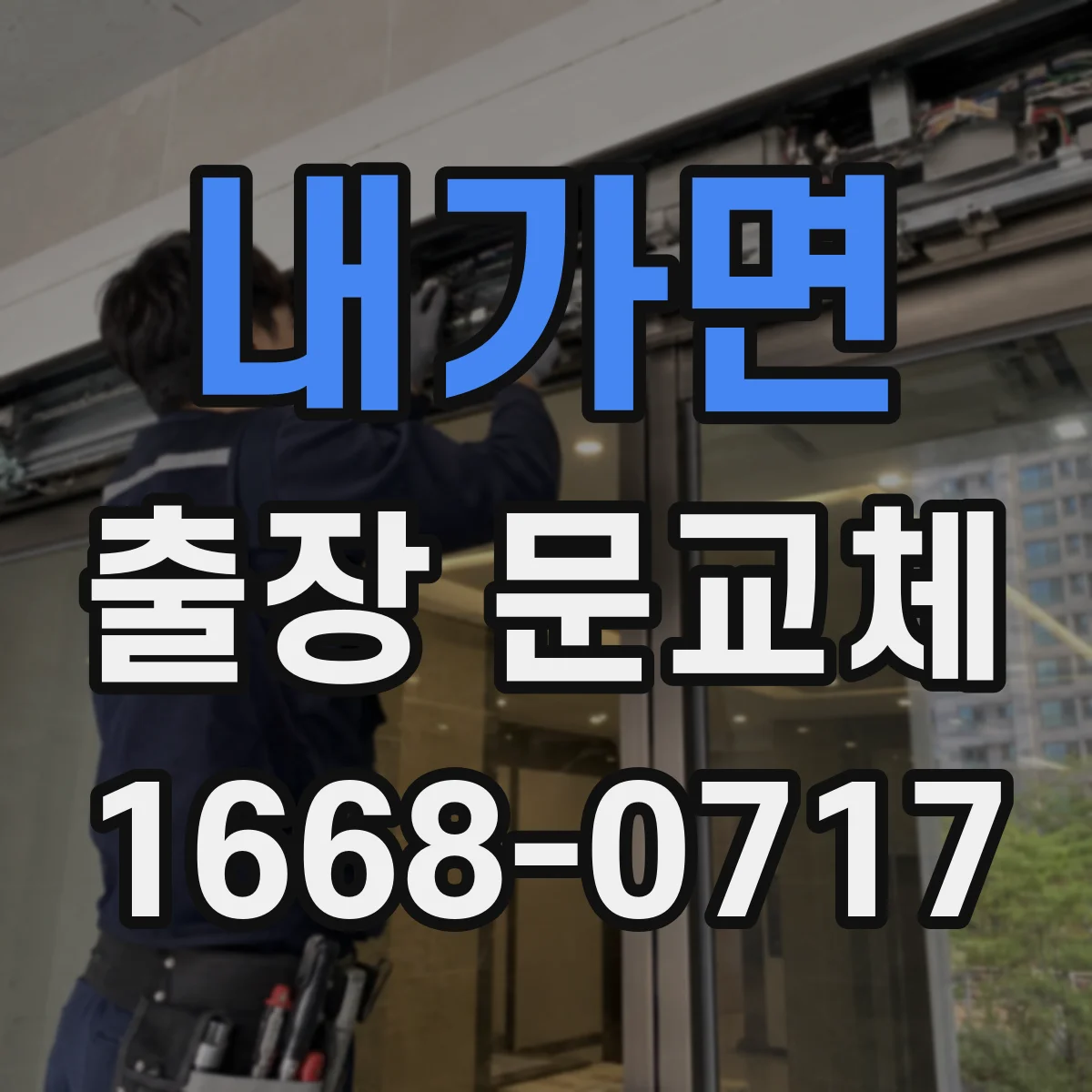 내가면 출장 문교체