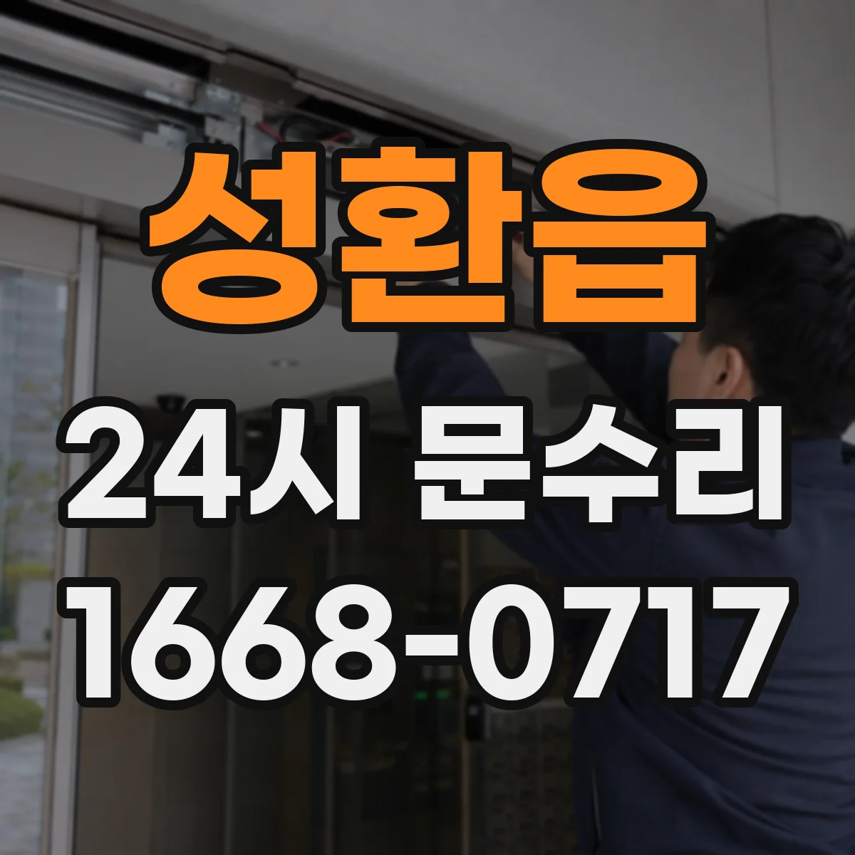 성환읍 24시 문수리