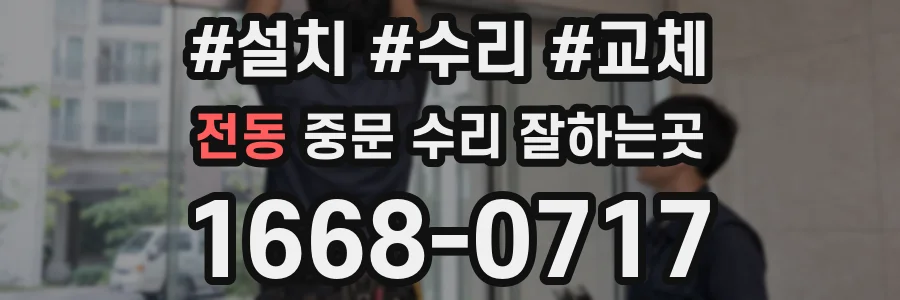 전동 중문 수리 잘하는곳