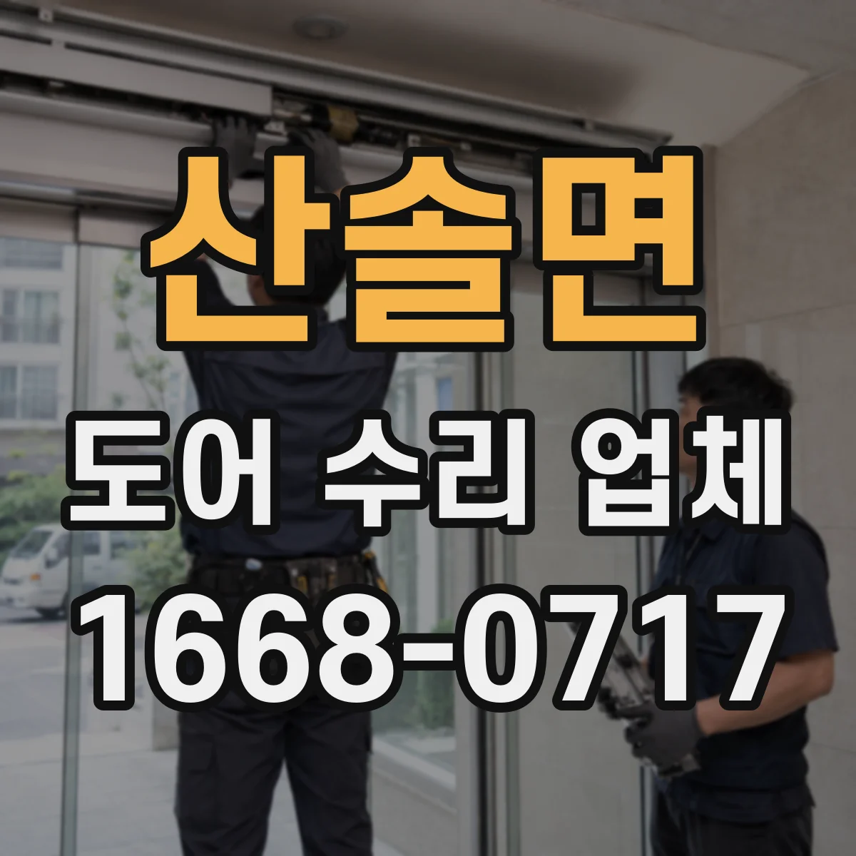산솔면 도어 수리 업체