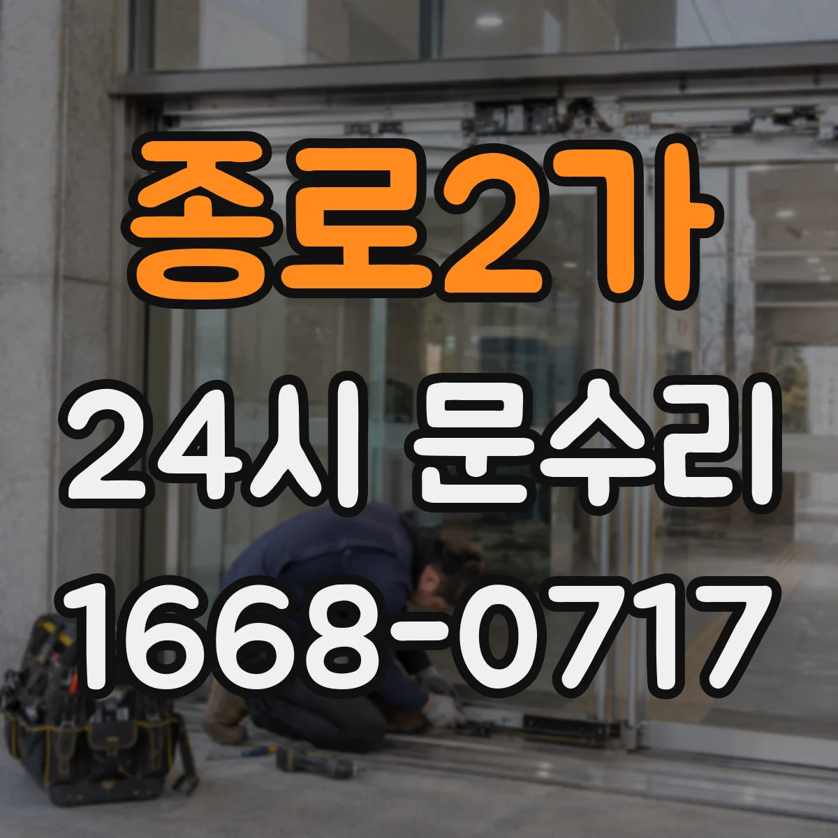 종로2가 24시 문수리