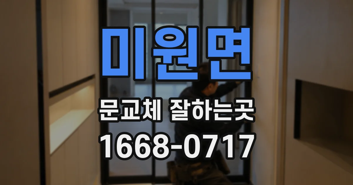 미원면 문교체 잘하는곳