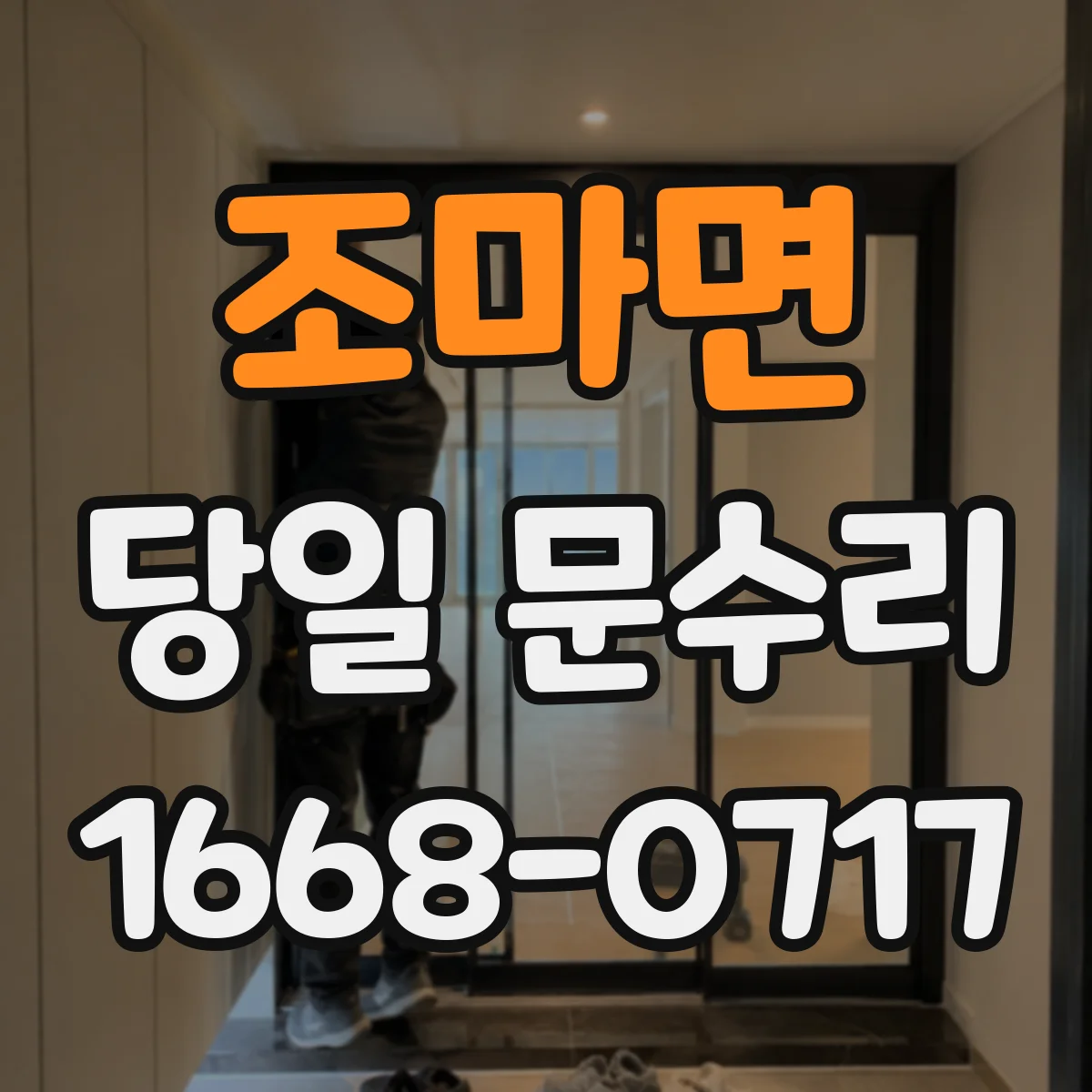 조마면 당일 문수리